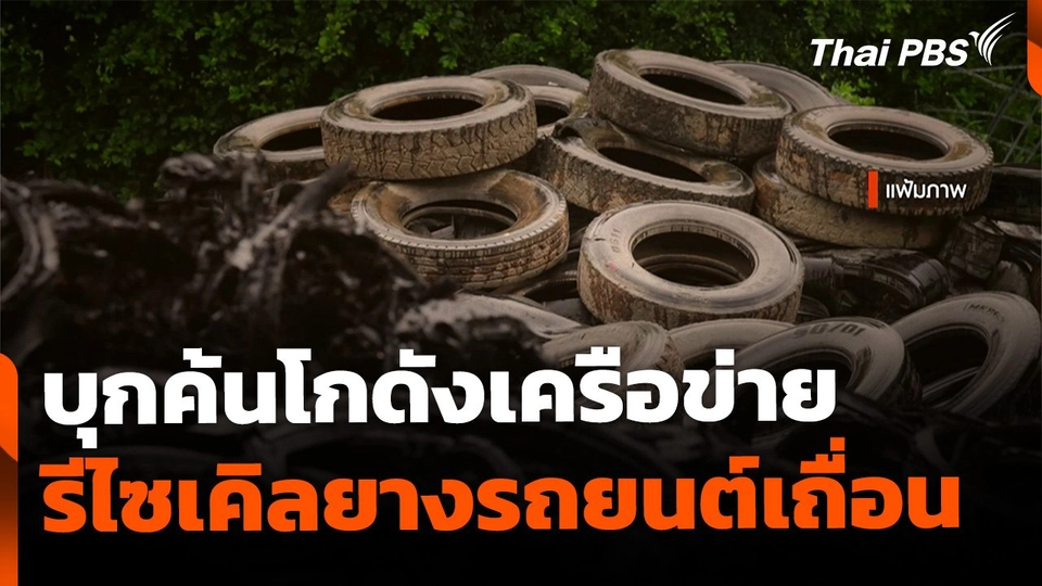The EXIT: บุกค้นโกดังเครือข่าย รีไซเคิลยางรถยนต์เถื่อน