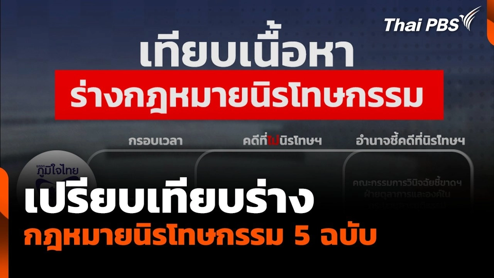 เทียบร่างกฎหมายนิรโทษกรรม 5 ฉบับ