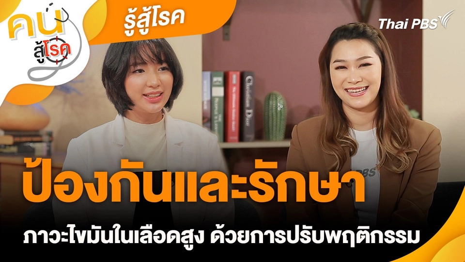 รู้สู้โรค : ป้องกันและรักษาภาวะไขมันในเลือดสูง ด้วยการปรับพฤติกรรม