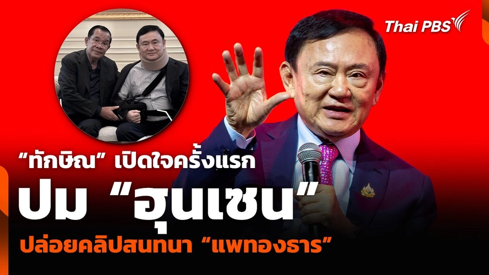 “ทักษิณ” เปิดใจครั้งแรก ปม “ฮุนเซน” ปล่อยคลิปสนทนา “แพทองธาร”