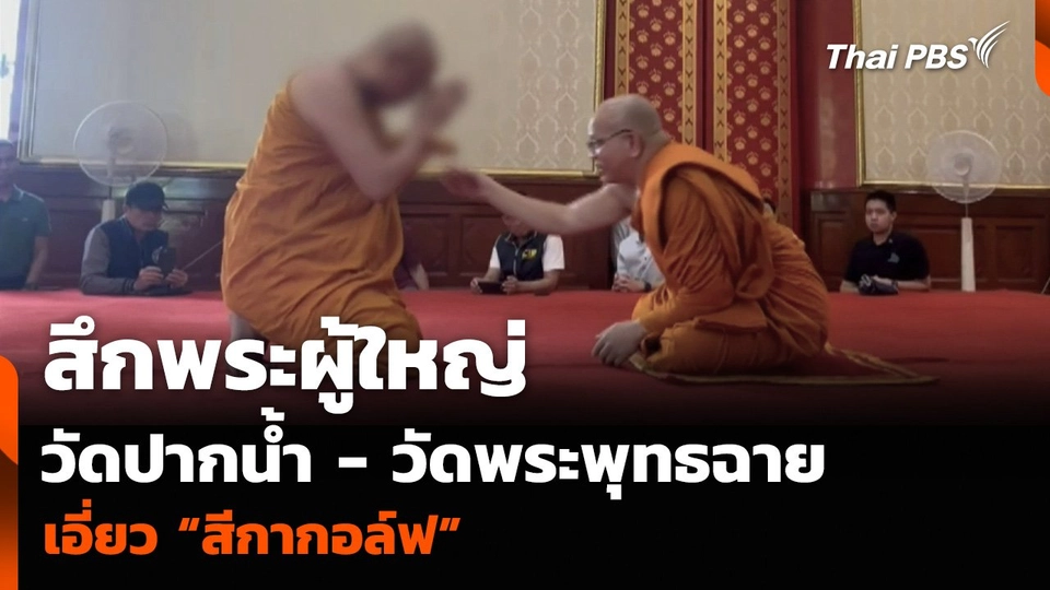 สึกพระผู้ใหญ่วัดปากน้ำ - วัดพระพุทธฉาย เอี่ยว “สีกากอล์ฟ”