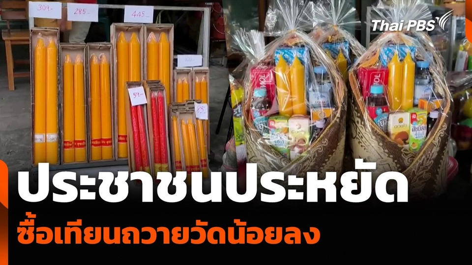ประชาชนประหยัด ซื้อเทียนถวายวัดน้อยลง