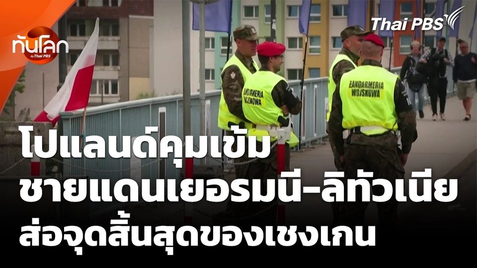 โปแลนด์คุมเข้มชายแดนเยอรมนี-ลิทัวเนีย ส่อจุดสิ้นสุดของเชงเกน