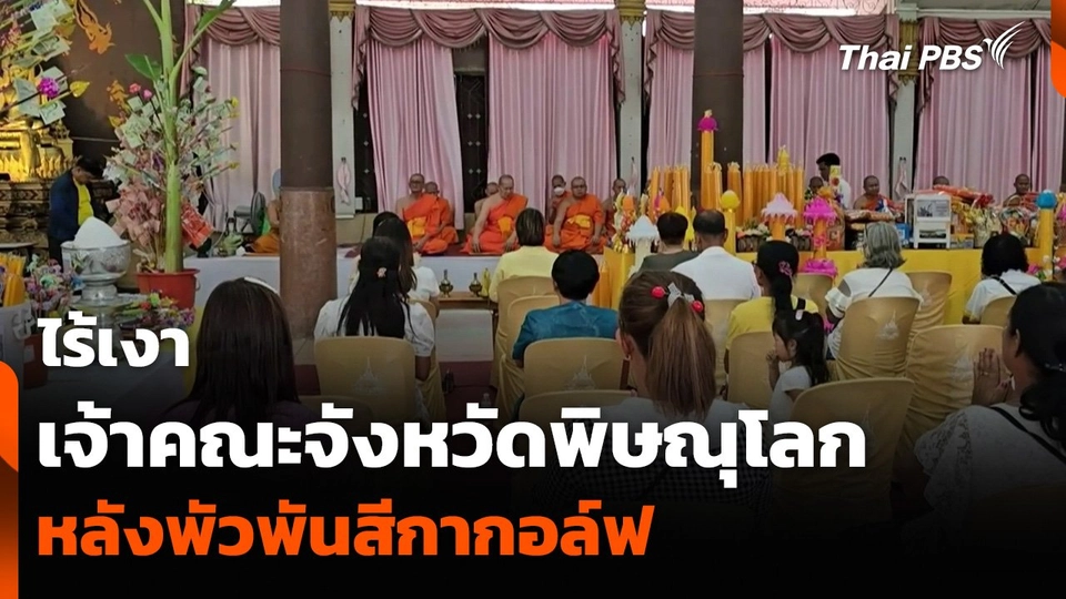 ไร้เงา เจ้าคณะจังหวัดพิษณุโลก ลงสวดปาฏิโมกข์วันอาสาฬหบูชา หลังพัวพันสีกากอล์ฟ