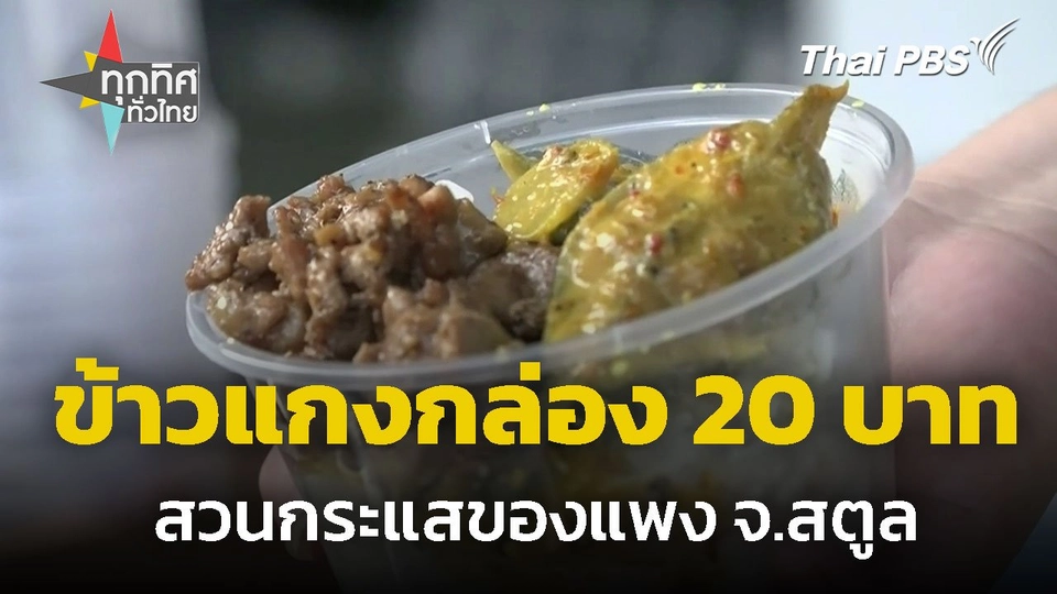 ข้าวแกงกล่อง 20 บาท สวนกระแสของแพง จ.สตูล