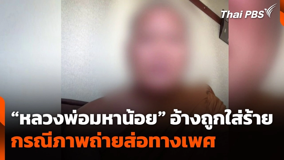 "หลวงพ่อมหาน้อย" อ้างถูกใส่ร้าย กรณีภาพถ่ายส่อทางเพศ