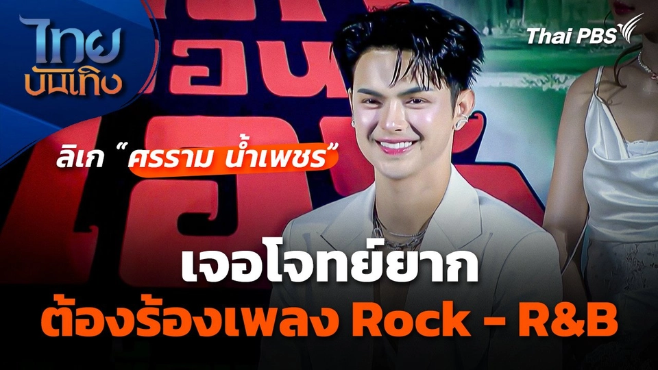 ลิเก "ศรราม น้ำเพชร" เจอโจทย์ยาก ต้องร้องเพลง Rock - R&B
