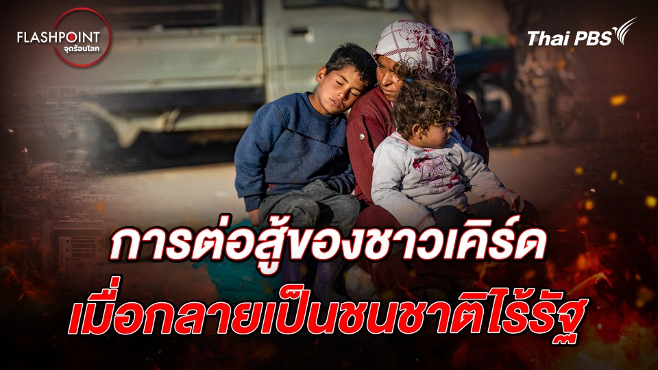 การต่อสู้ของชาวเคิร์ด เมื่อกลายเป็นชนชาติไร้รัฐ  | FLASHPOINT จุดร้อนโลก