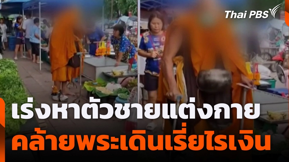 เร่งหาตัวชายแต่งกายคล้ายพระ เดินเรี่ยไรเงิน
