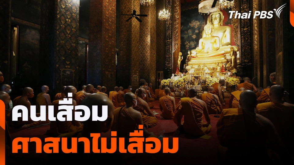 คนเสื่อม ศาสนาไม่เสื่อม