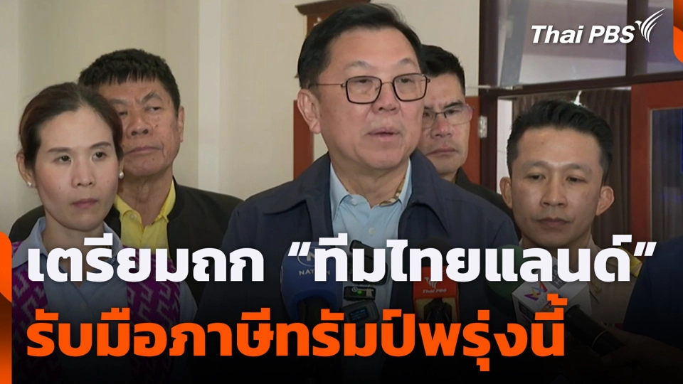 เตรียมถก "ทีมไทยแลนด์" รับมือภาษีทรัมป์พรุ่งนี้