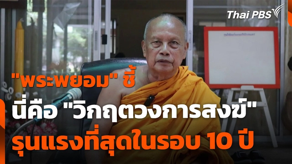 "พระพยอม" ชี้ "วิกฤตวงการสงฆ์" รุนแรงที่สุดในรอบ 10 ปี