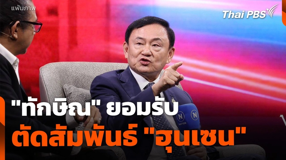 "ทักษิณ" สะบั้นสัมพันธ์ "ฮุนเซน" ลั่น ลืมชื่อกันไปแล้ว