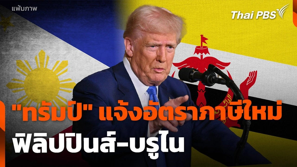 "ทรัมป์" ส่งหนังสือถึงฟิลิปปินส์-บรูไน แจ้งอัตราภาษีใหม่