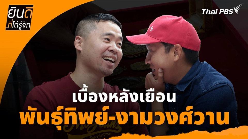 ยินดีที่ได้ทัก :  เบื้องหลังเยือน "พันธุ์ทิพย์-งามวงศ์วาน"