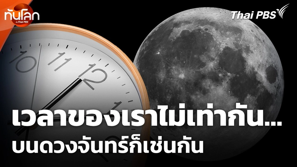 เวลาของเราไม่เท่ากัน…บนดวงจันทร์ก็เช่นกัน