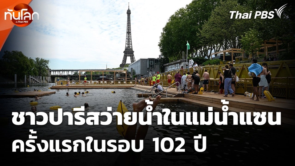 ชาวปารีสว่ายน้ำในแม่น้ำแซน ครั้งแรกในรอบ 102 ปี