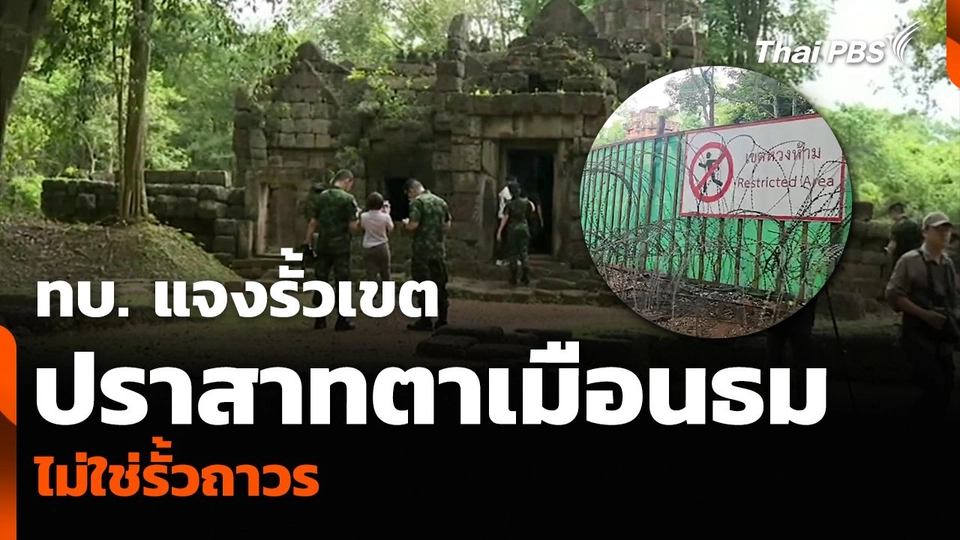 ทบ. แจงรั้วเขต “ปราสาทตาเมือนธม” ไม่ใช่รั้วถาวร