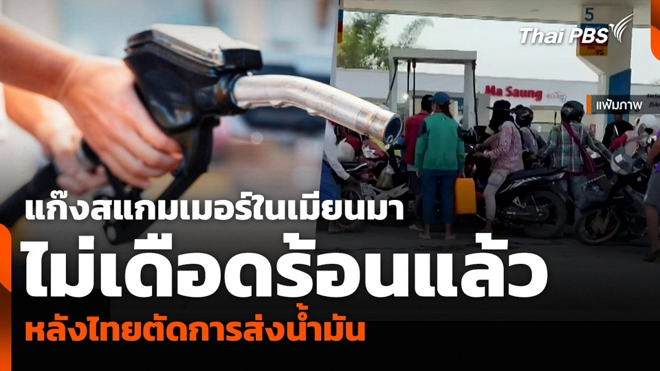 แก๊งสแกมเมอร์ในเมียนมาไม่เดือดร้อนแล้ว หลังไทยตัดการส่งน้ำมัน