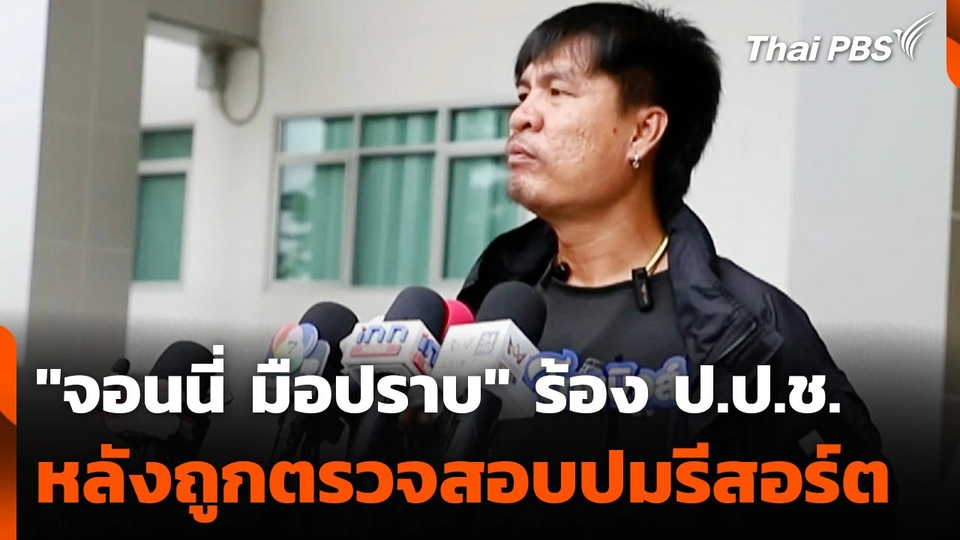 "จอนนี่ มือปราบ" ร้อง ป.ป.ช. หลังถูกตรวจสอบปมรีสอร์ต