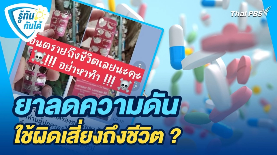 รู้ทันกันได้ : "ยาลดความดัน" ใช้ผิดเสี่ยงถึงชีวิต ?