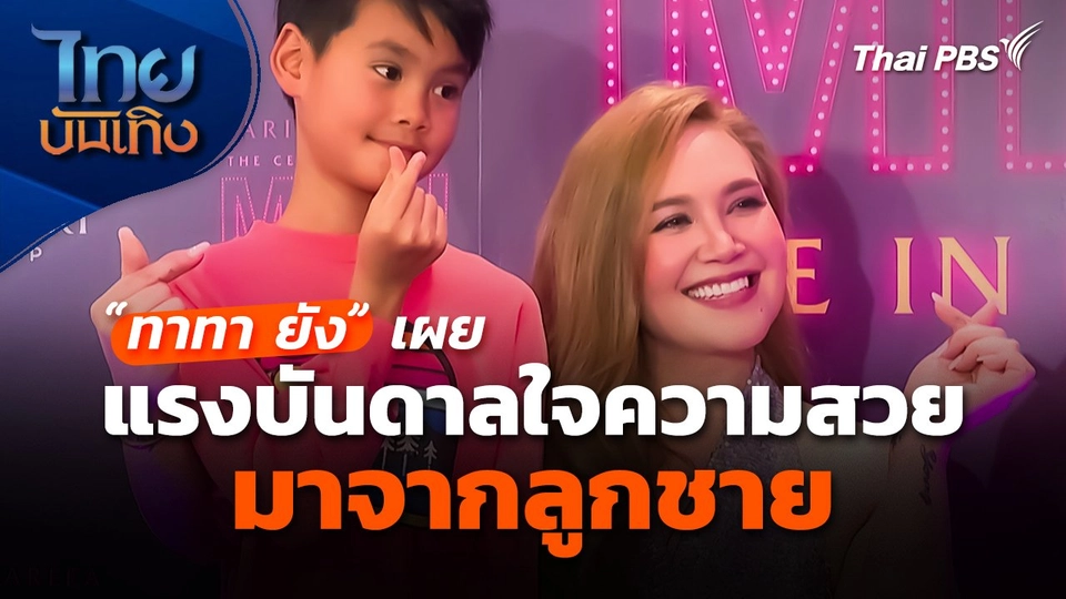 "ทาทา ยัง" เผยแรงบันดาลใจความสวยมาจากลูกชาย