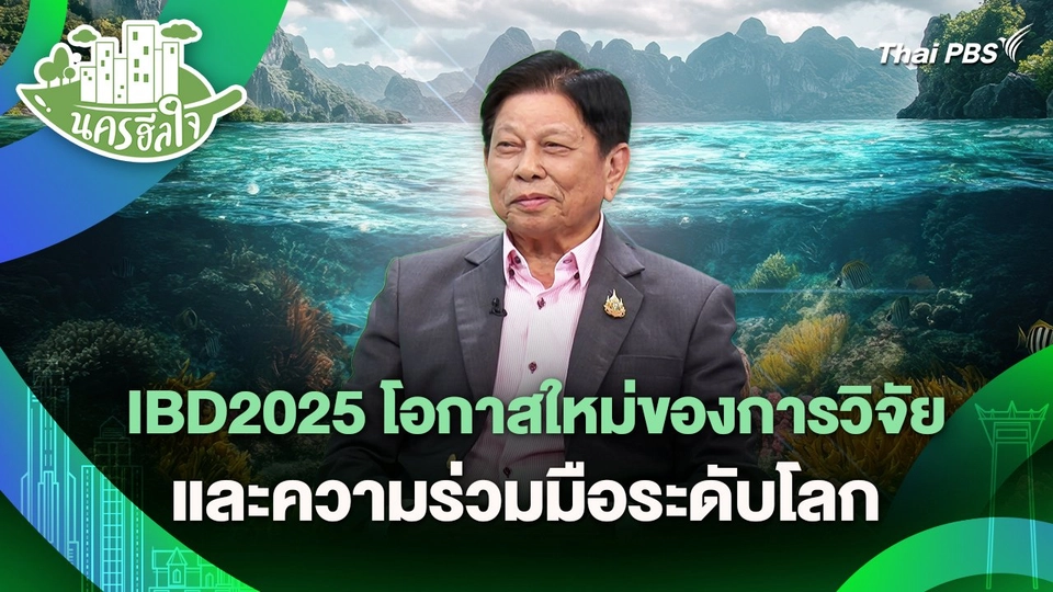 นครฮีลใจ : IBD2025 โอกาสใหม่ของการวิจัยและความร่วมมือระดับโลก