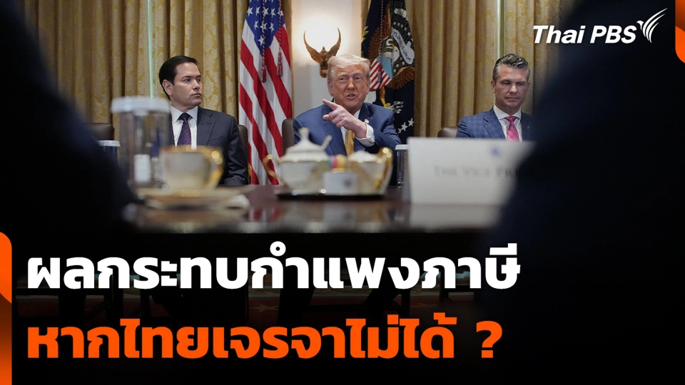 ผลกระทบกำแพงภาษี หากไทยเจรจาไม่ได้ ?