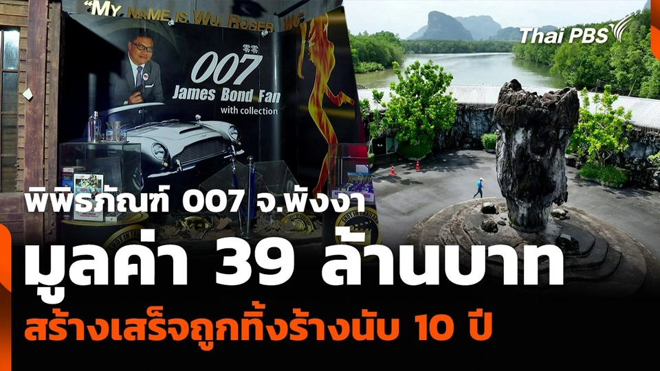 พิพิธภัณฑ์ 007 จ.พังงา มูลค่า 39 ล้านบาท สร้างเสร็จถูกทิ้งร้างนับ 10 ปี