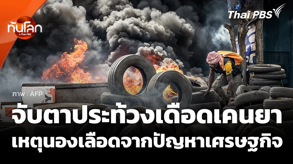 จับตาประท้วงเดือดเคนยา เหตุนองเลือดจากปัญหาเศรษฐกิจ