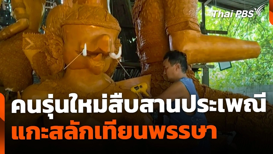 คนรุ่นใหม่สืบสานประเพณีเข้าพรรษา-แกะสลักเทียนโคราช