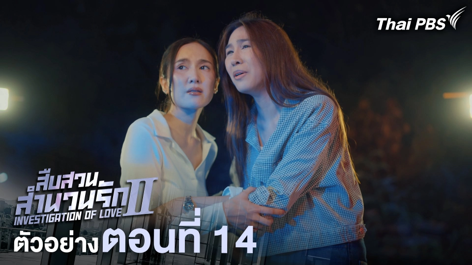 ตัวอย่าง | ละคร เรื่อง สืบสวนสำนวนรัก ซีซัน 2 ตอนที่ 14 | 11 ก.ค. 68 เวลา 20.30 น.