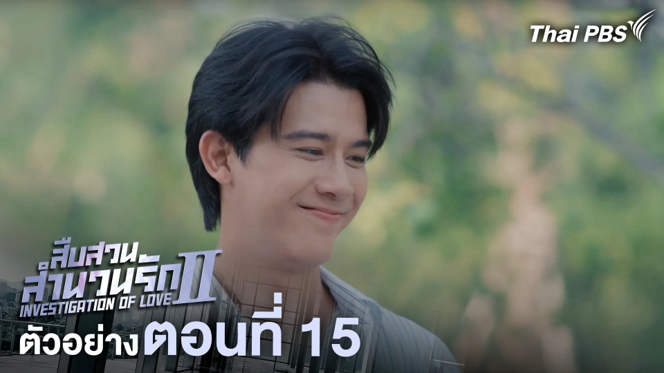 ตัวอย่าง | ละคร เรื่อง สืบสวนสำนวนรัก ซีซัน 2 ตอนที่ 15 | 12 ก.ค. 68 เวลา 20.30 น.
