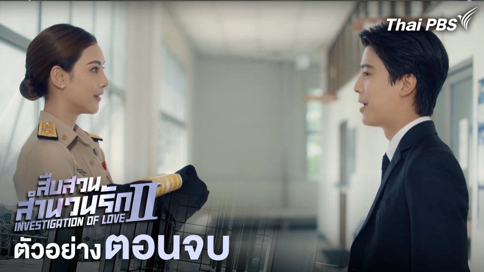 ตัวอย่าง | ละคร เรื่อง สืบสวนสำนวนรัก ซีซัน 2 ตอนจบ | 13 ก.ค. 68 เวลา 20.30 น.