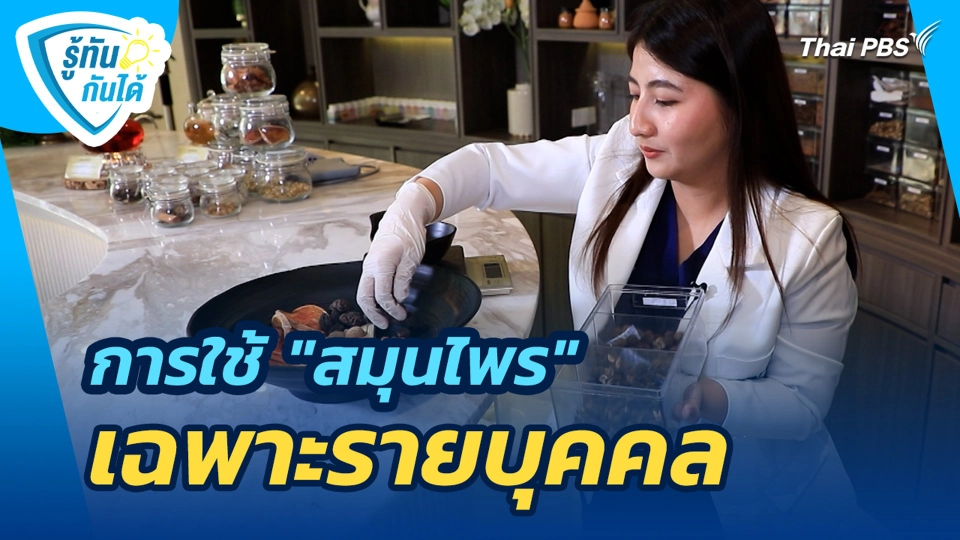 การใช้ "สมุนไพร" เฉพาะรายบุคคล