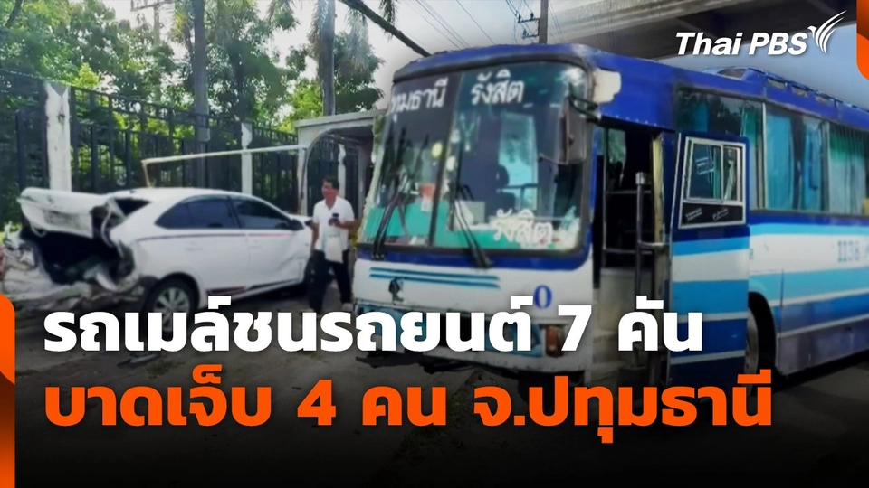 รถเมล์ชนรถยนต์ 7 คัน บาดเจ็บ 4 คน จ.ปทุมธานี