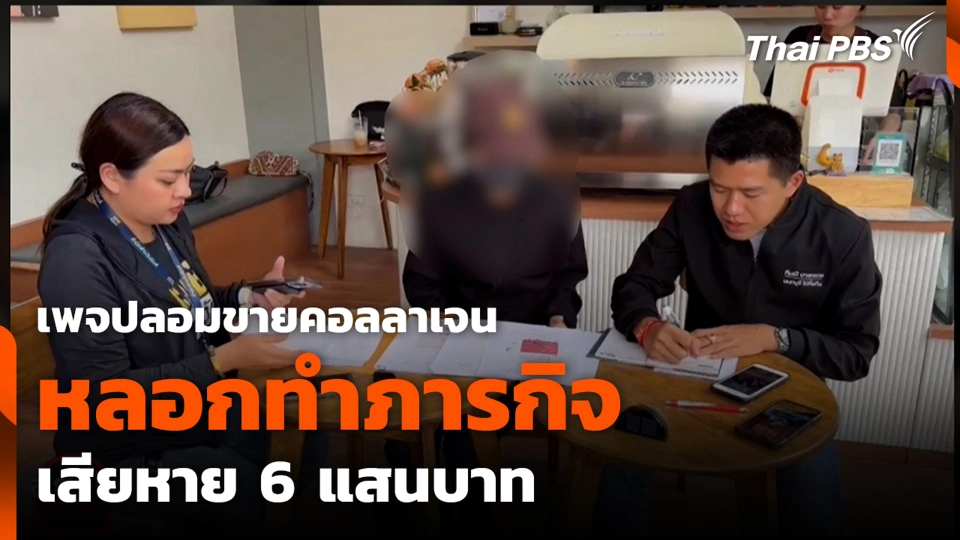 เพจปลอมขายคอลลาเจน หลอกทำภารกิจ เสียหาย 6 แสนบาท