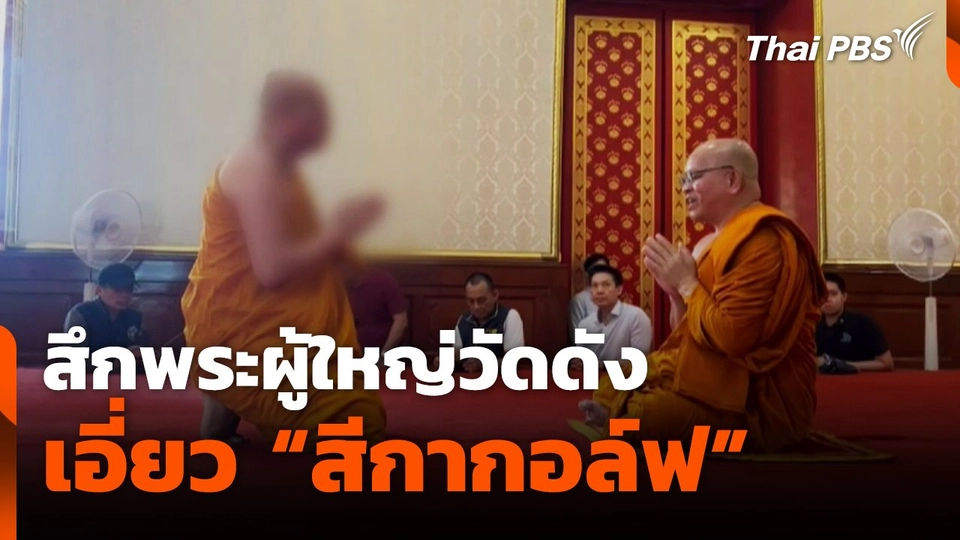 สึกพระผู้ใหญ่วัดดัง เอี่ยว "สีกากอล์ฟ"