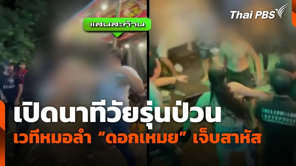 เปิดนาทีวัยรุ่นป่วนเวทีหมอลำ “ดอกเหมย” เจ็บสาหัส