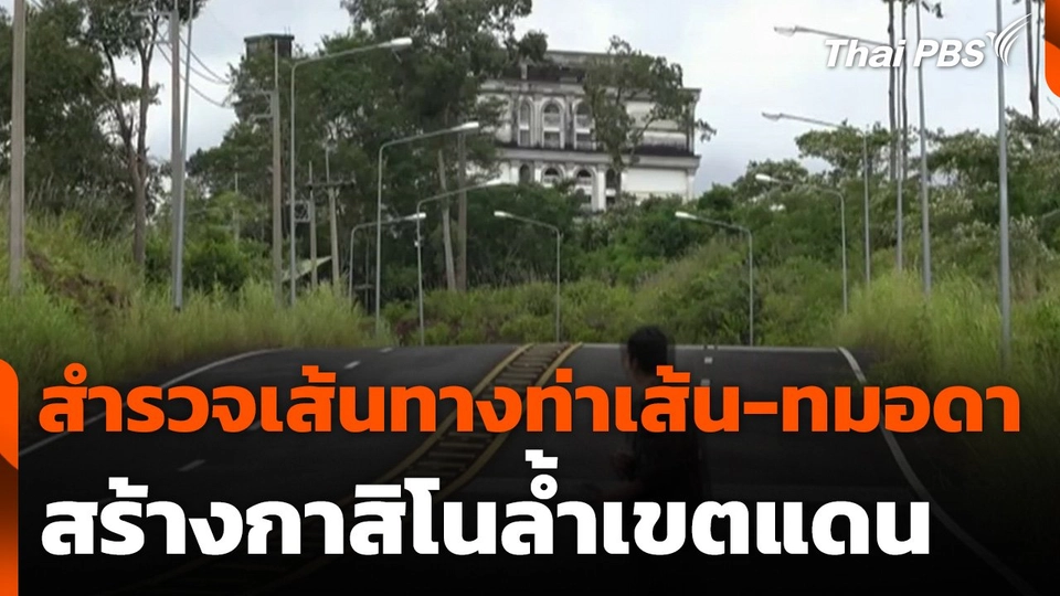 สำรวจเส้นทางท่าเส้น-ทมอดา จ.ตราด สร้างกาสิโนล้ำเขตแดน