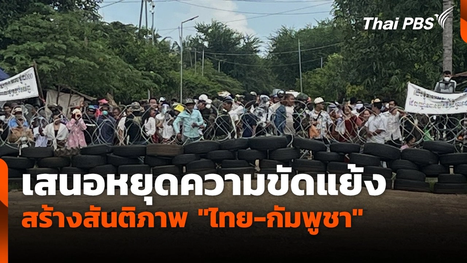 เสนอหยุดความขัดแย้งสร้างสันติภาพ "ไทย-กัมพูชา"