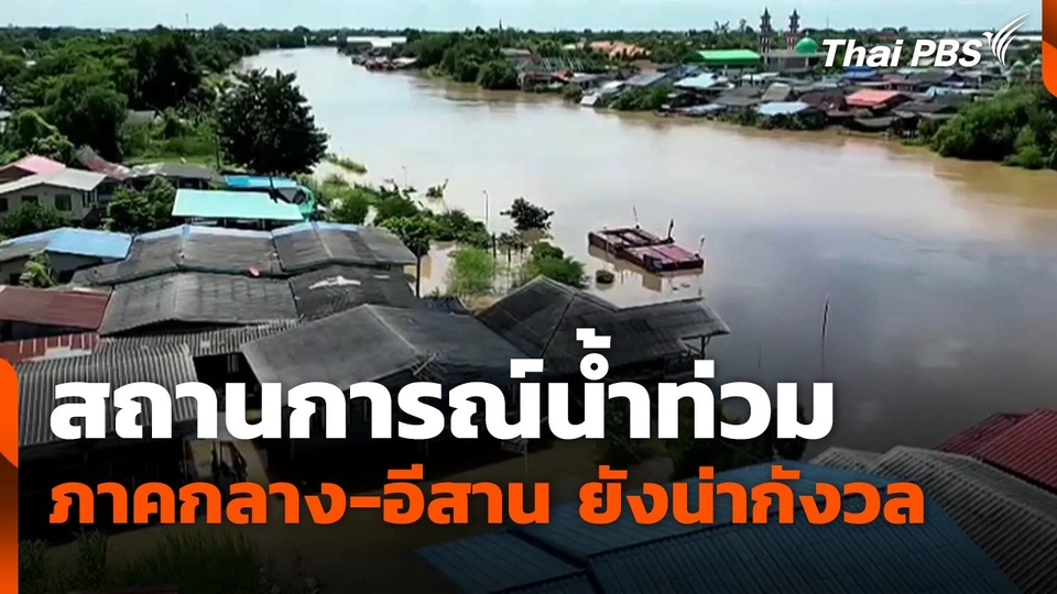 สถานการณ์น้ำท่วม ภาคกลาง-อีสาน ยังน่ากังวล