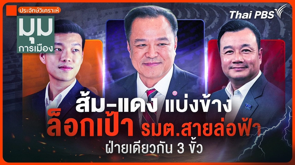 ประจักษ์วิเคราะห์ : ล็อกเป้า รมต.สายล่อฟ้า ส้ม-แดง แบ่งข้าง ฝ่ายเดียวกัน 3 ขั้ว
