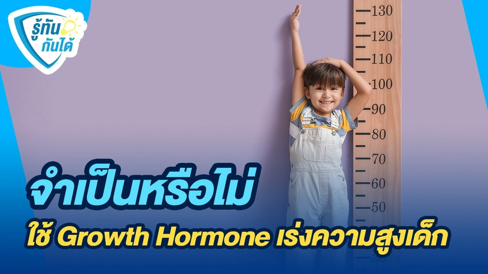 รู้ทันกันได้ : จำเป็นไหม?  Growth Hormone เร่งความสูงเด็ก