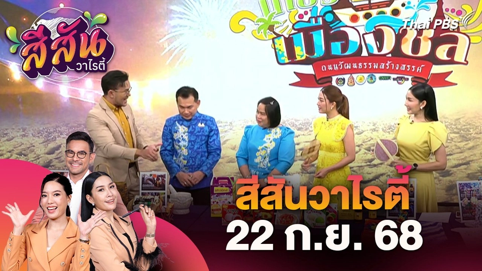 สีสันวาไรตี้ (22 ก.ย. 68)