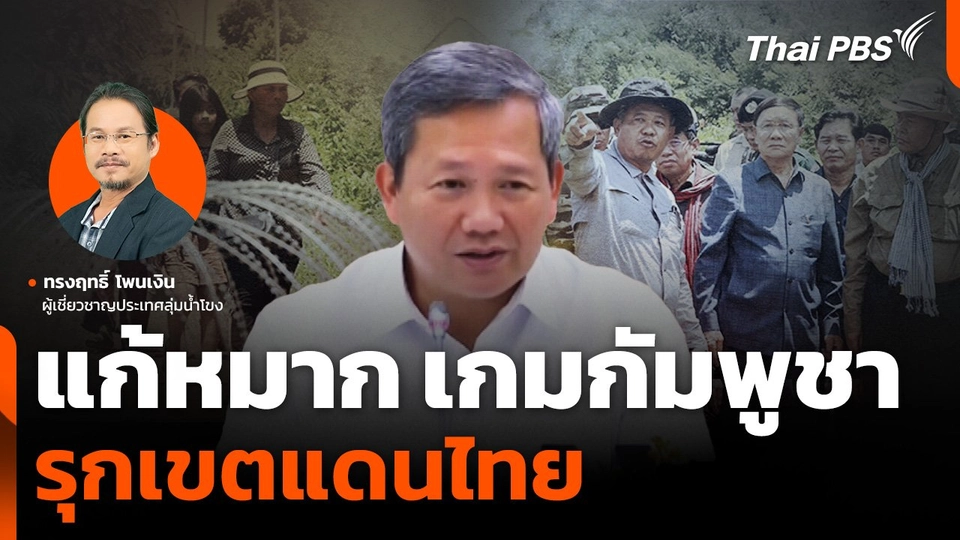 แก้หมากเกมกัมพูชารุกเขตแดนไทย คุย "ทรงฤทธิ์ โพนเงิน"
