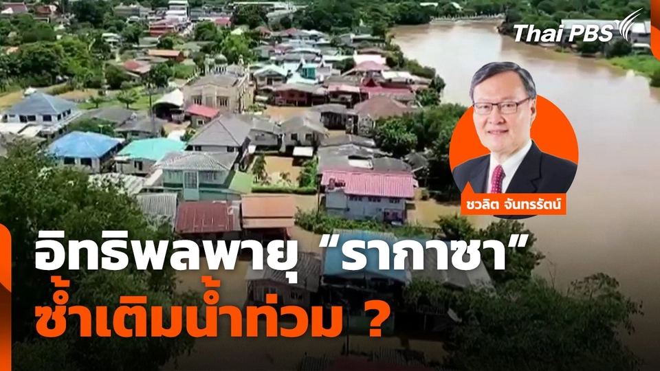 อิทธิพลพายุ "รากาซา" ซ้ำเติมน้ำท่วม ?