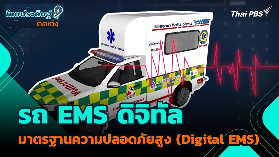 ไทยประดิษฐ์คิดเก่ง : รถ EMS ดิจิทัล มาตรฐานความปลอดภัยสูง (Digital EMS)