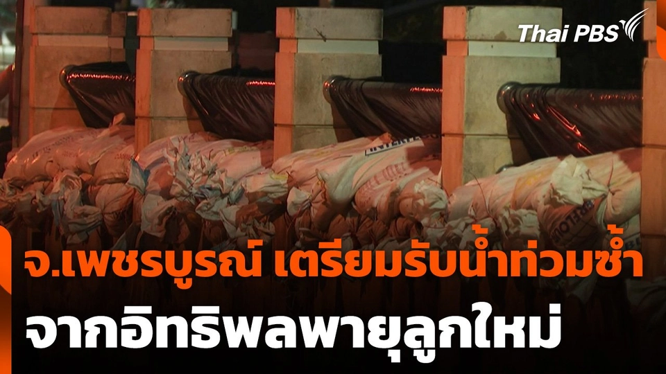 จ.เพชรบูรณ์ เตรียมรับน้ำท่วมซ้ำจากอิทธิพลพายุลูกใหม่