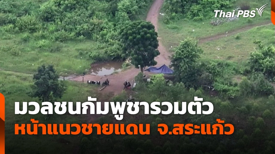 มวลชนกัมพูชารวมตัว หน้าแนวชายแดน จ.สระแก้ว